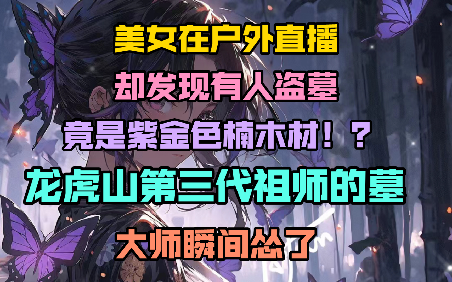 【震惊】美女在户外直播,龙虎山第三代祖师墓被盗,棺材竟是紫金色楠木!哔哩哔哩bilibili