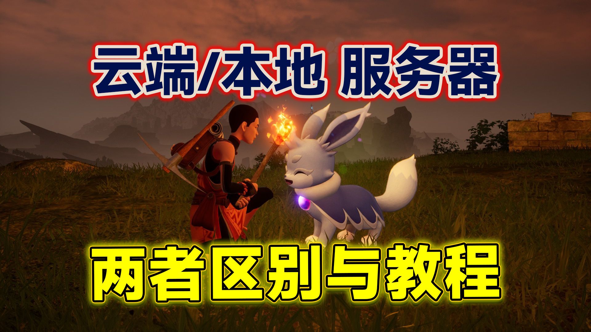 幻兽帕鲁搭建“云端服务器”还是“本地服务器”?这两者有何区别?