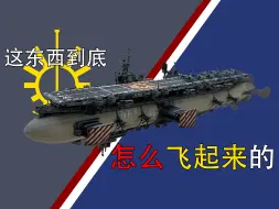 Download Video: 【柴油朋克系列】二战航母如何飞天？卡萨铎尔级空中航母详细设定