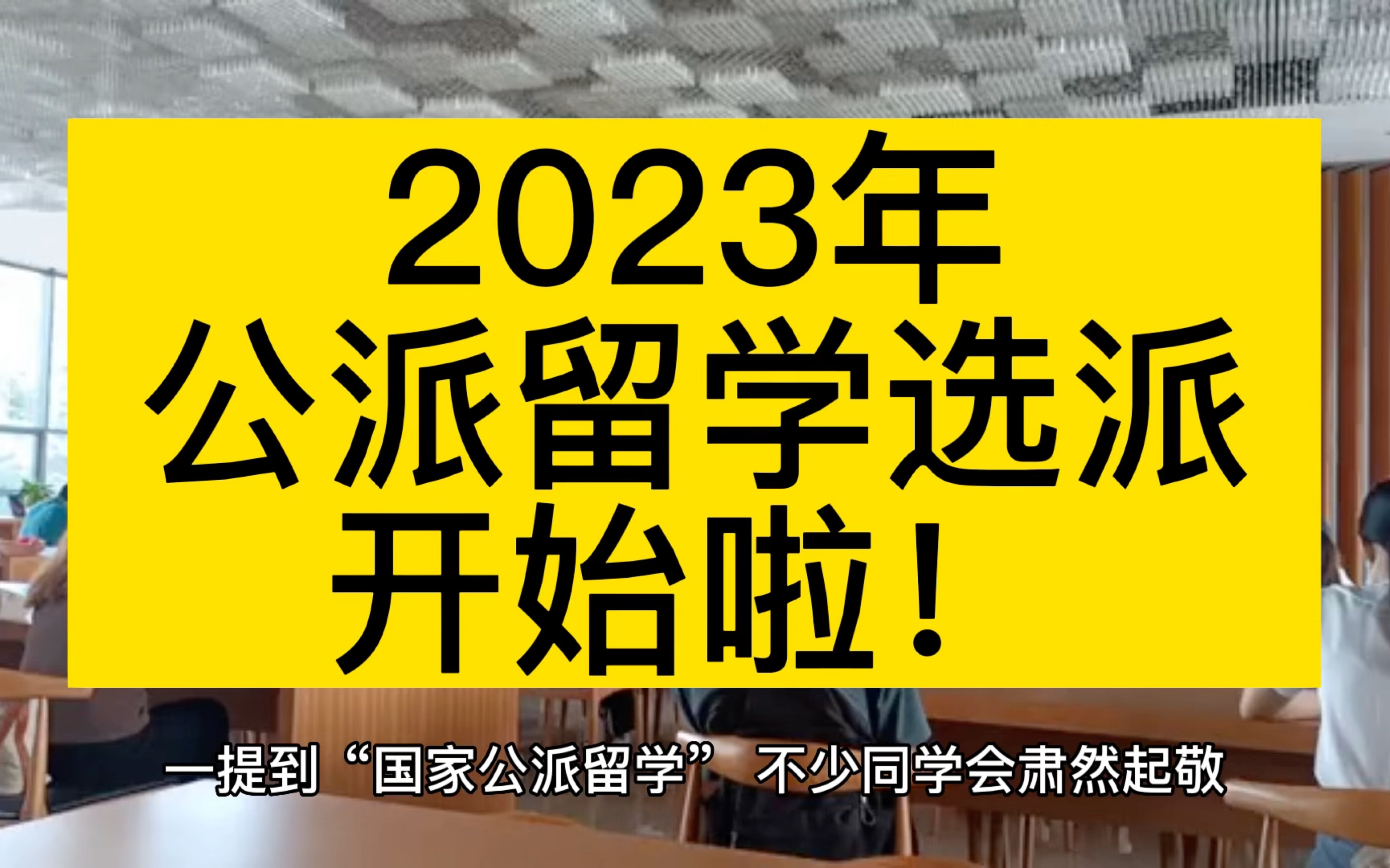 2023公派留学选派开始啦!哔哩哔哩bilibili