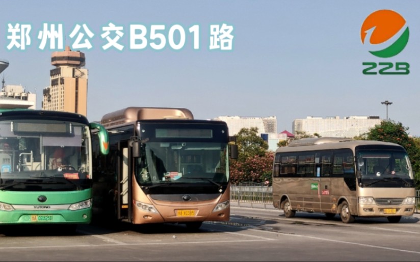 【郑州公交POV】“B5东线区间”B501路(郑州东站火车站西广场)第一视角全程展望哔哩哔哩bilibili