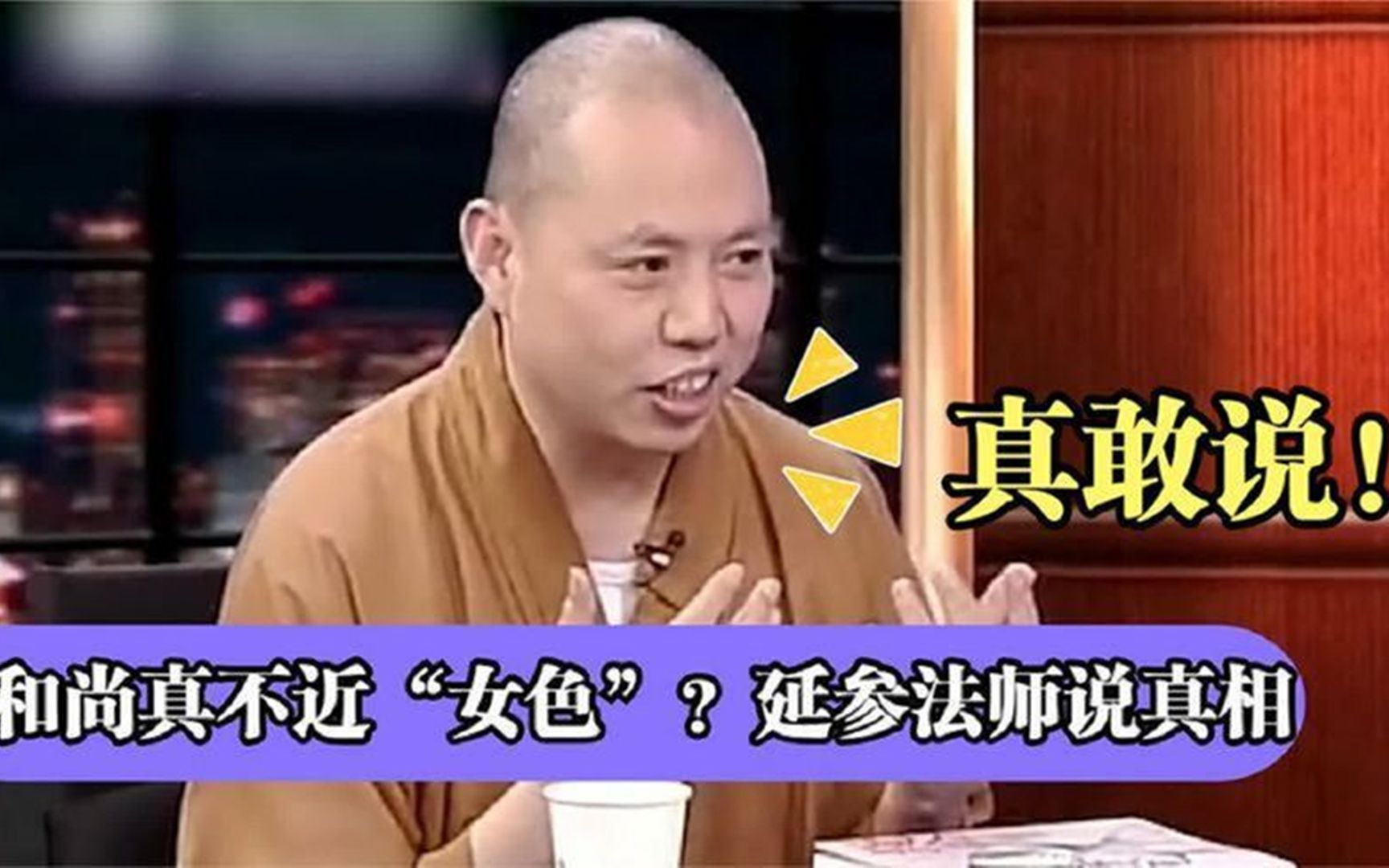 和尚真的不近“女色”吗?窦文涛现场追问,延参法师说出道理哔哩哔哩bilibili