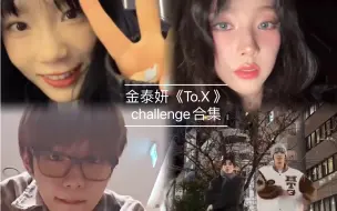 Скачать видео: 金泰妍《To.X》challenge合集