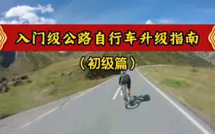 Скачать видео: 入门级公路自行车升级指南（初级篇）入门级公路自行车应该升级哪里和如何升级。