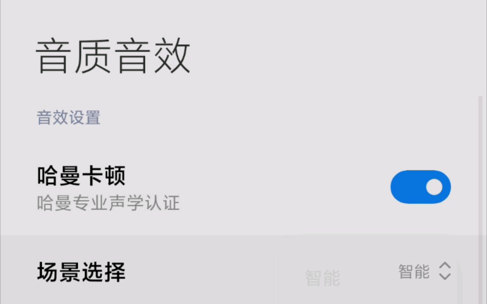 小米10s更新系统12.0.10后音质音效目前能找到的最佳恢复方法分享哔哩哔哩bilibili