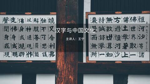 国图 汉字与中国文化 哔哩哔哩 Bilibili
