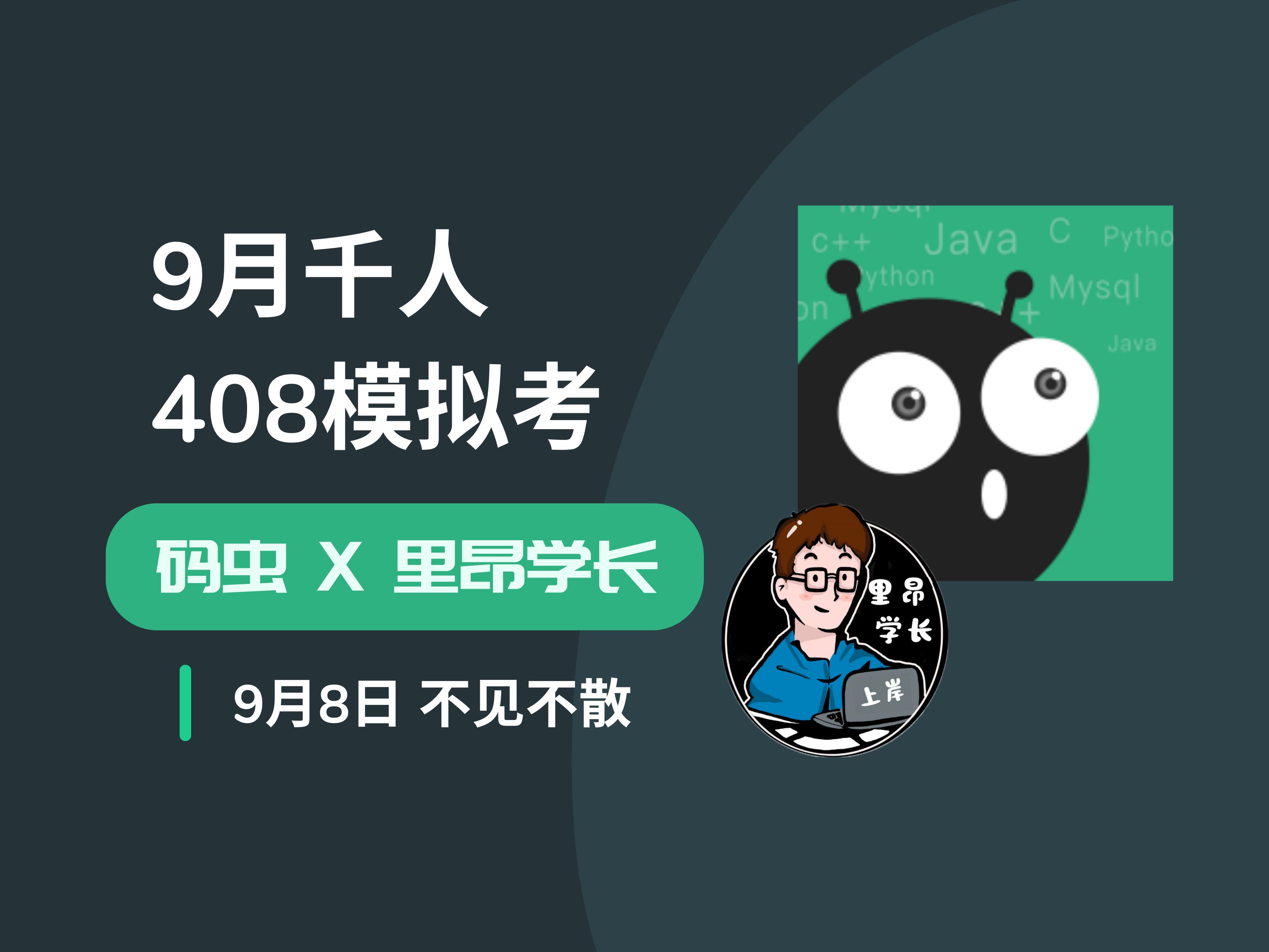 【码虫刷题 * 里昂学长】复习到哪了?408计算机考研9月千人模拟考!等你来参加!哔哩哔哩bilibili