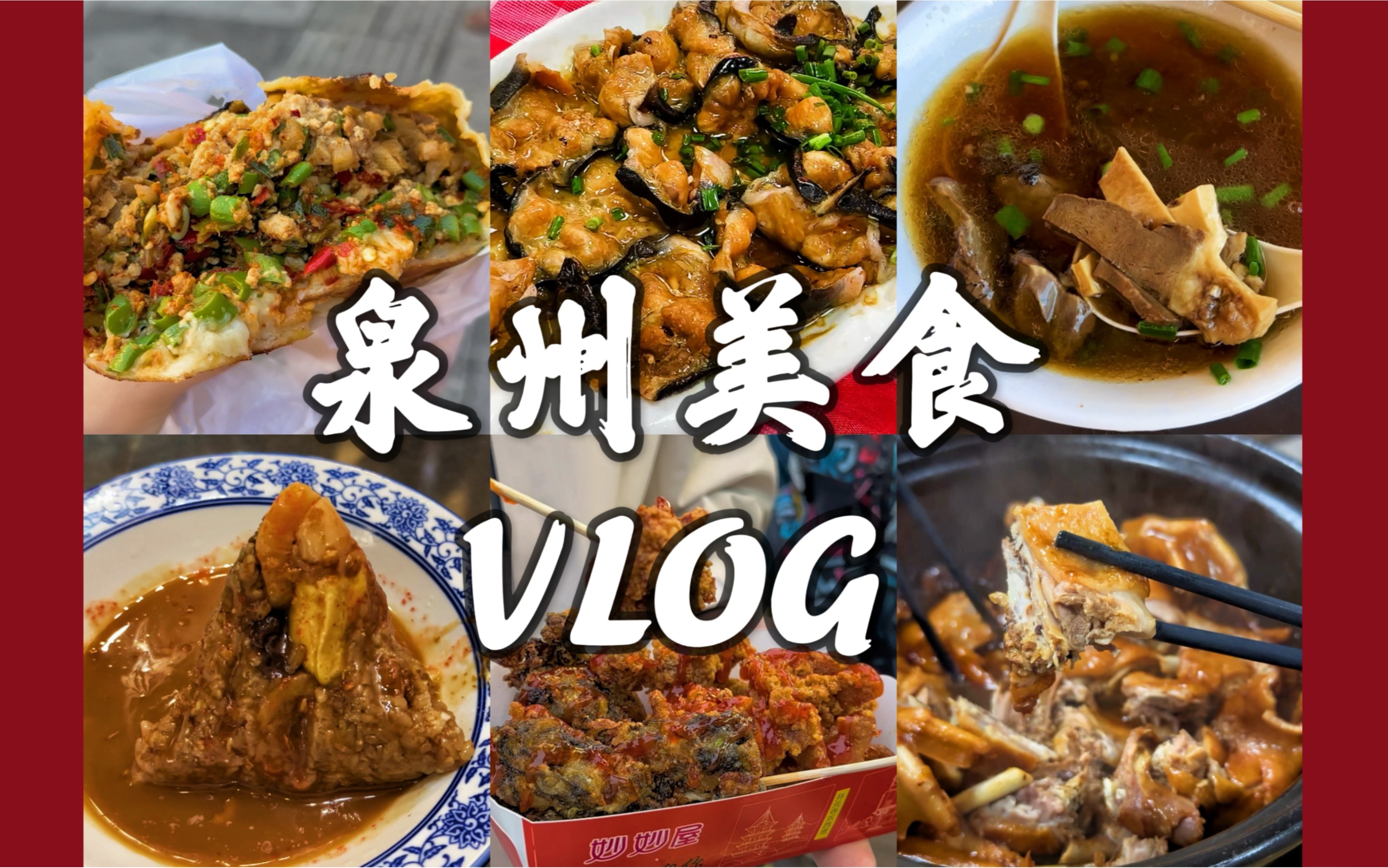 泉州美食VLOG | 5分钟带你吃遍16家泉州美食哔哩哔哩bilibili