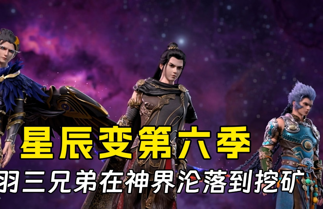 [图]《星辰变第六季》01:秦羽三兄弟在神界沦落到矿工，化身为黄金矿工