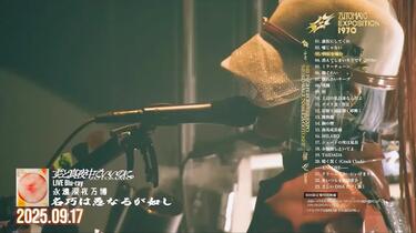 ずっと真夜中でいいのに。】記録映像作品『永遠深夜万博「名巧は愚なる
