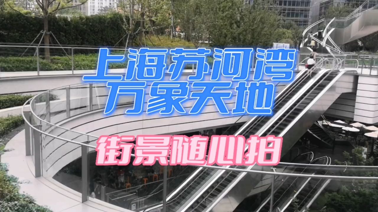 上海苏河湾万象天地03