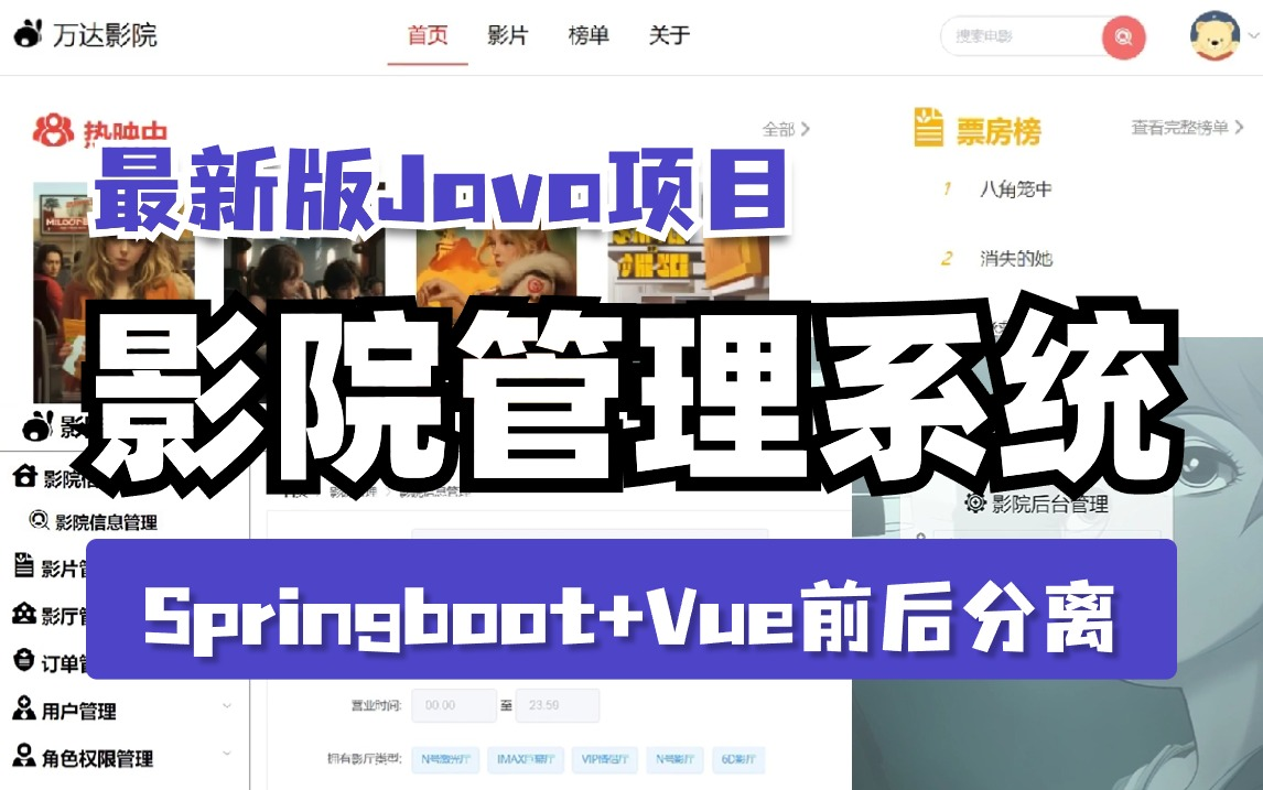 2024最新项目,影院管理系统,基于springboot+mybatis+vue多种架构开发,从入门到精通,快速上手学习,手把手教学,全程干货没有废话!哔哩哔哩...