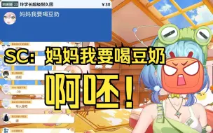 Descargar video: 【恬豆】SC：妈妈我要喝豆奶 豆豆：啊呸！