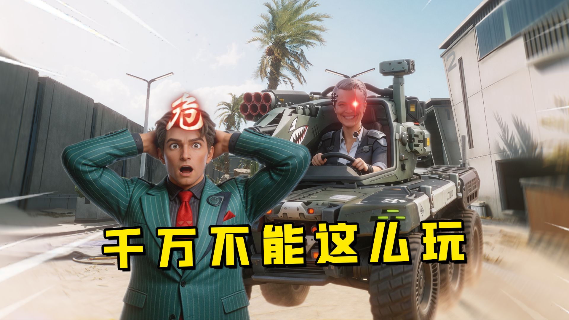 千万不能这么玩！老太玩法避雷！