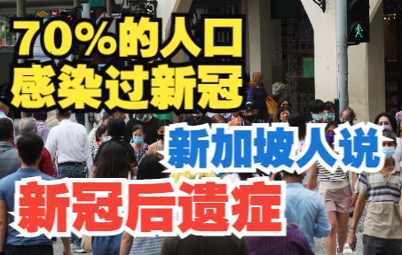 [图]街访：70%的人口曾感染新冠，新加坡人来说新冠后遗症是怎样的