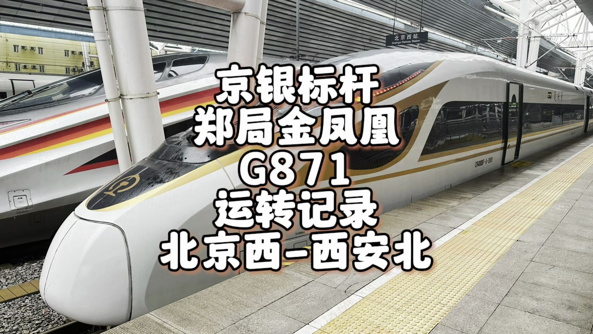 京银标杆 郑局金凤凰G871运转记录 北京西西安北(3月5日)哔哩哔哩bilibili