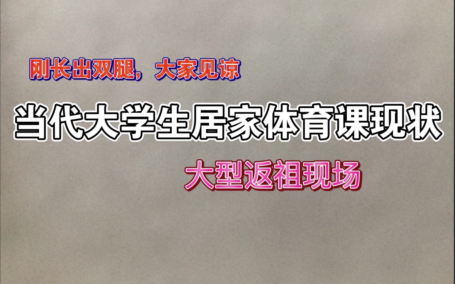 [图]当代大学生居家体育课现状