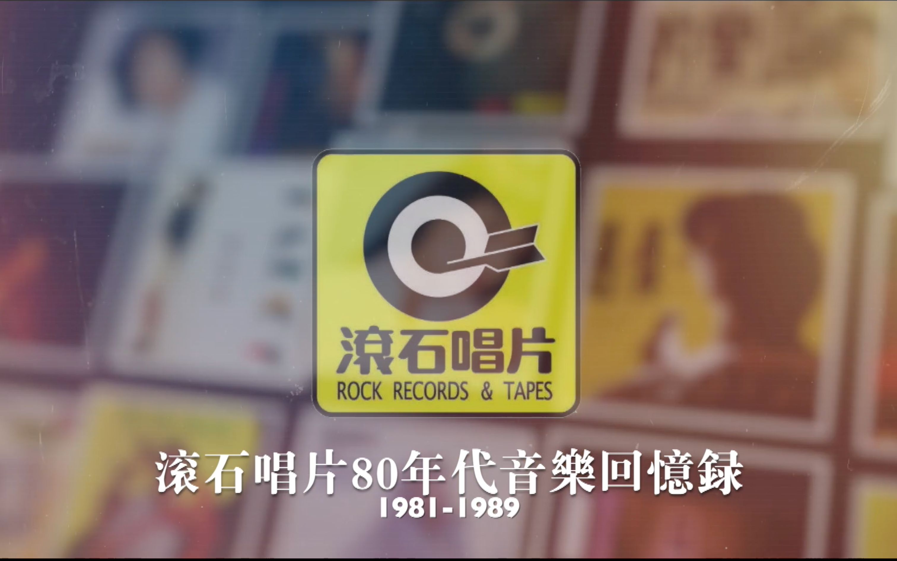 [图]滚石唱片80年代音乐回忆录1981-1989