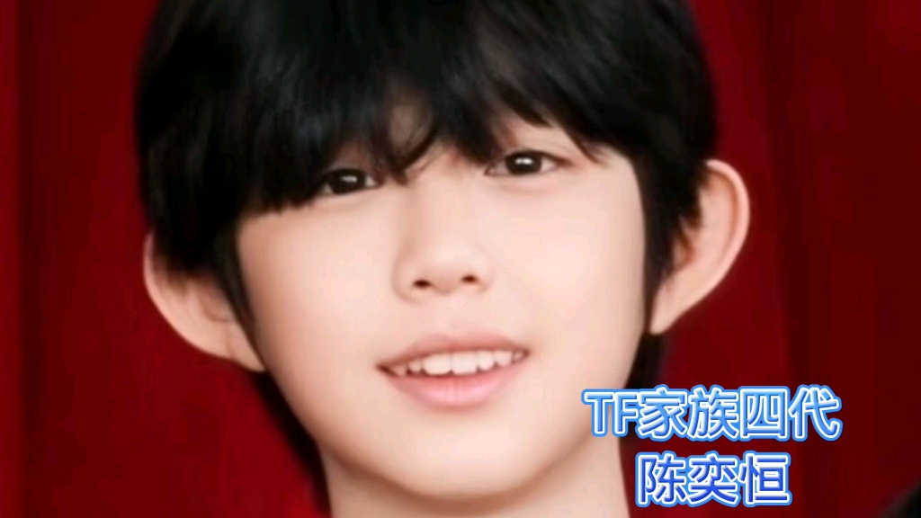 【陈奕恒】tf家族四代陈奕恒