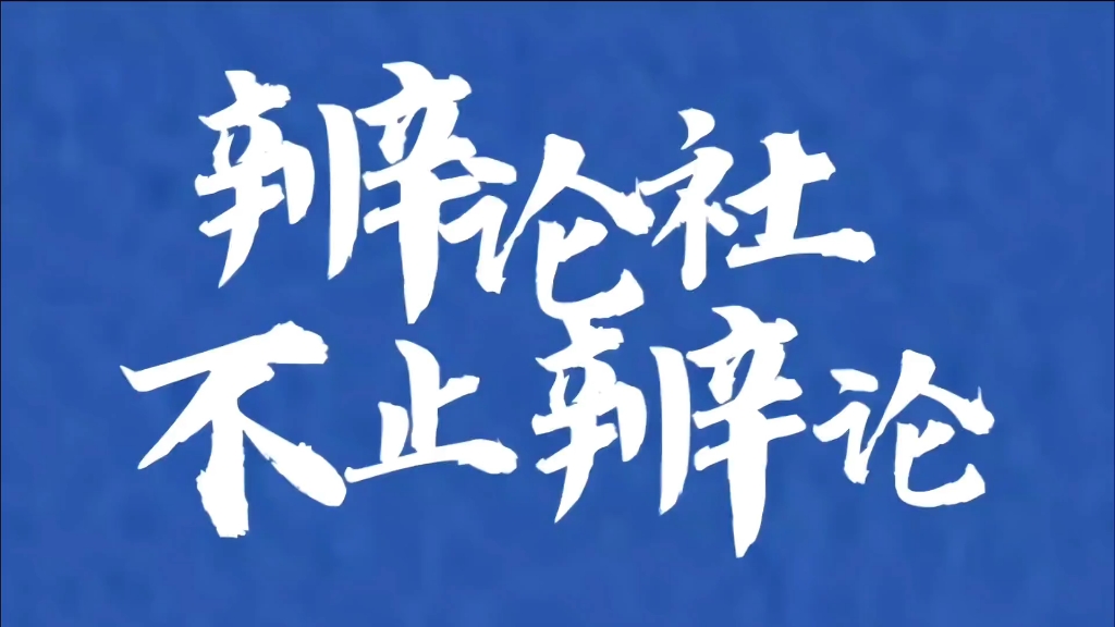 旭天辩论社宣传pv