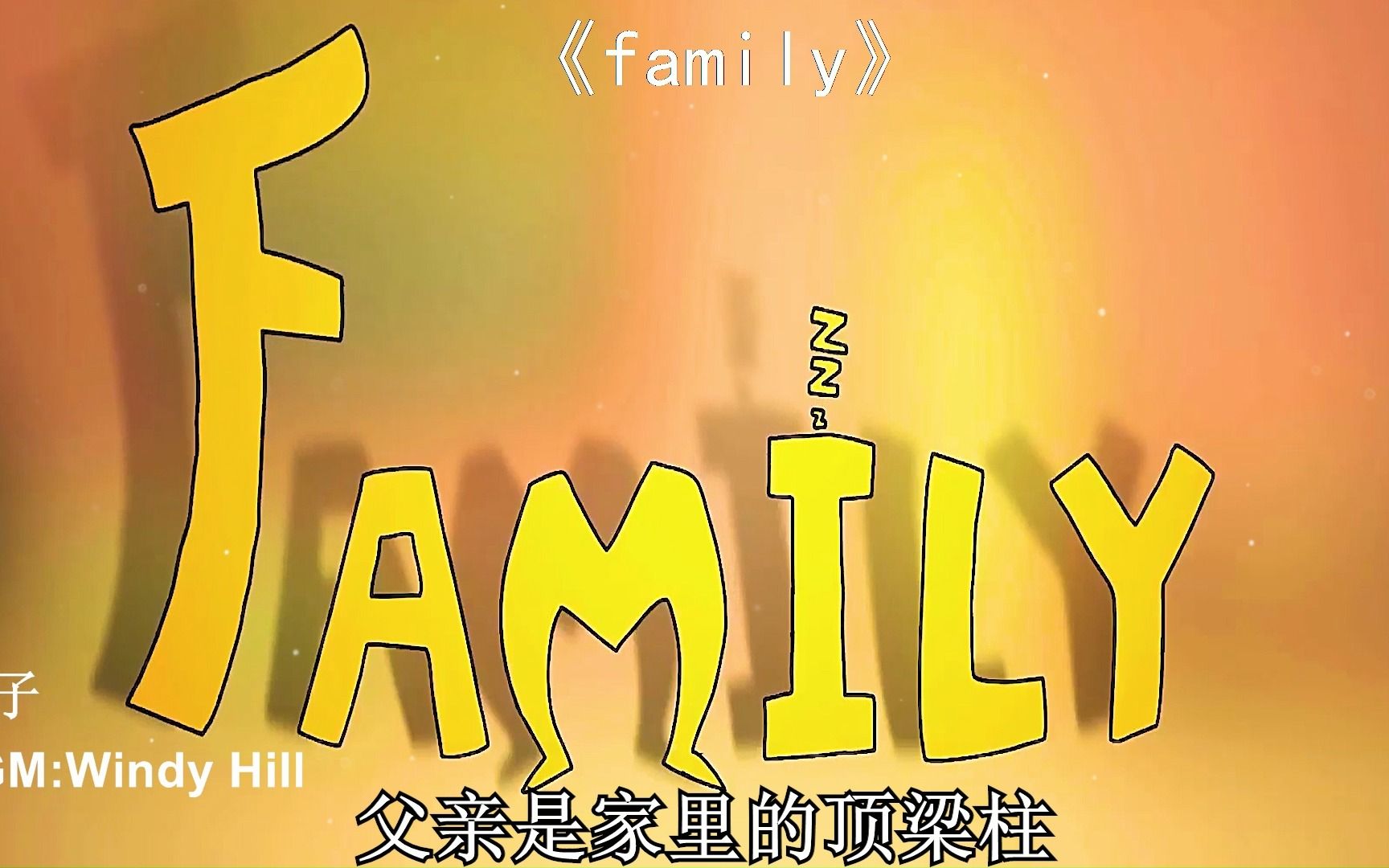 【治愈短片famil】愿我们每一个人都能珍惜家庭,成为一个有爱有守护的人哔哩哔哩bilibili