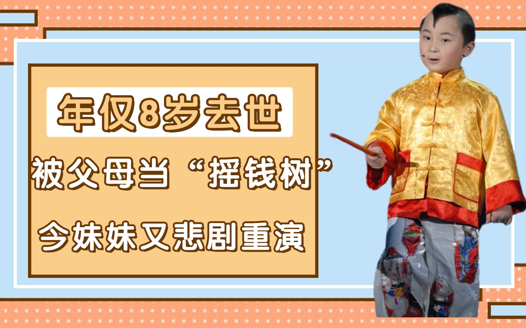 邓鸣贺:生前被父母当“提款机”,仅8岁去世,今妹妹又步其后尘哔哩哔哩bilibili