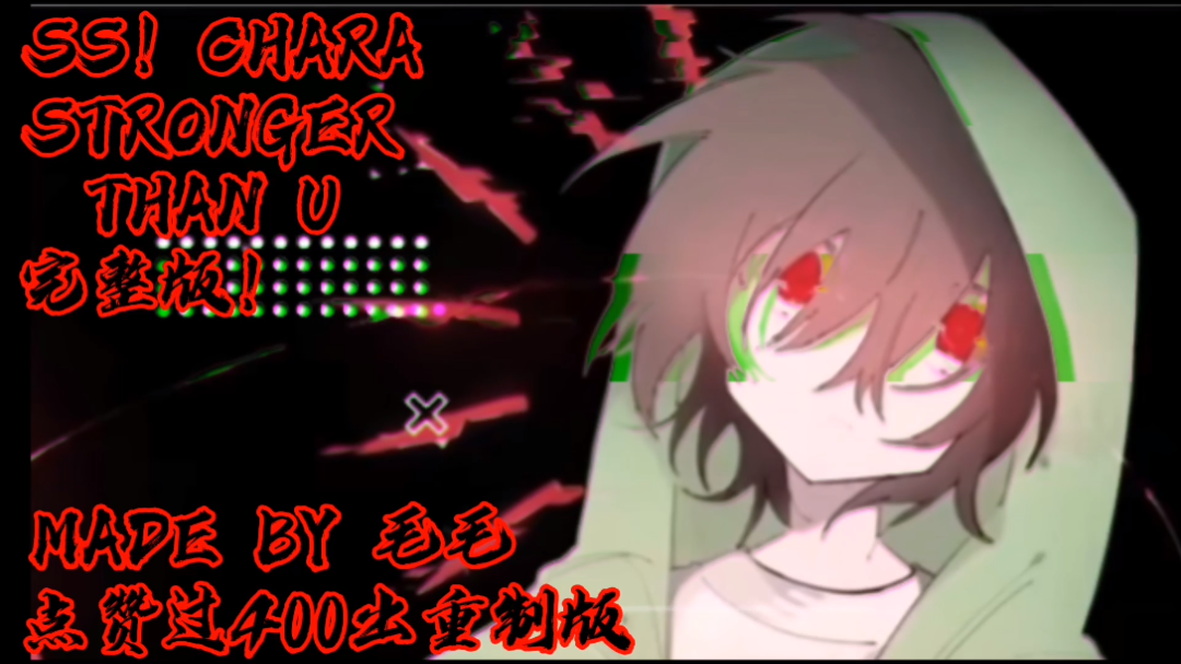 [图]【双语字幕】SS！Chara-Stronger Than You