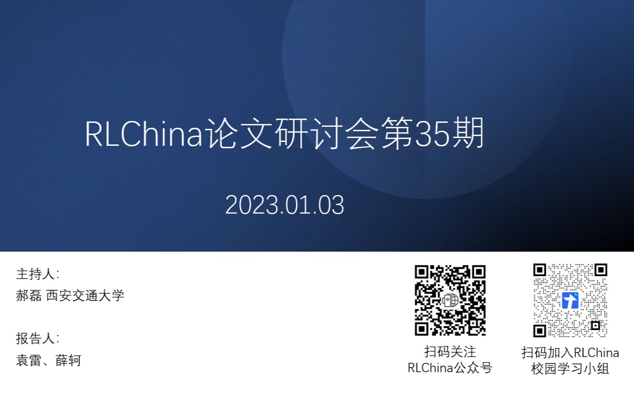 【RLChina论文研讨会】第35期 袁雷 基于演化生成及辅助对抗攻击训练的鲁棒性多智能体强化学习哔哩哔哩bilibili