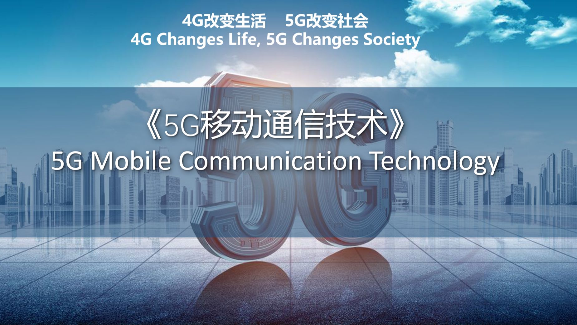 国际精品:5G移动通信技术英语课程(高职)哔哩哔哩bilibili