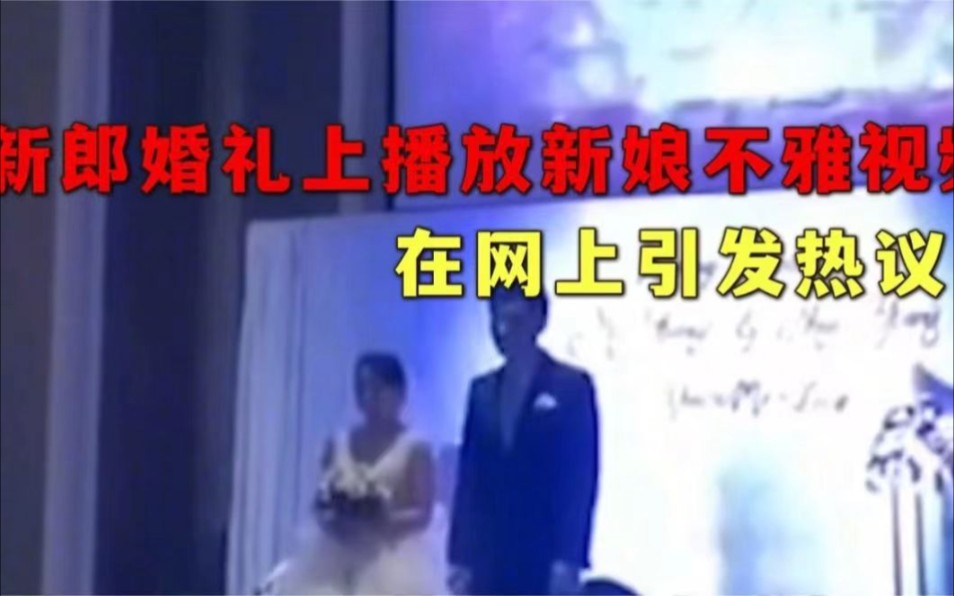 新郎婚礼现场播放新娘出轨视频,新郎:你竟跟我姐夫在一起!哔哩哔哩bilibili