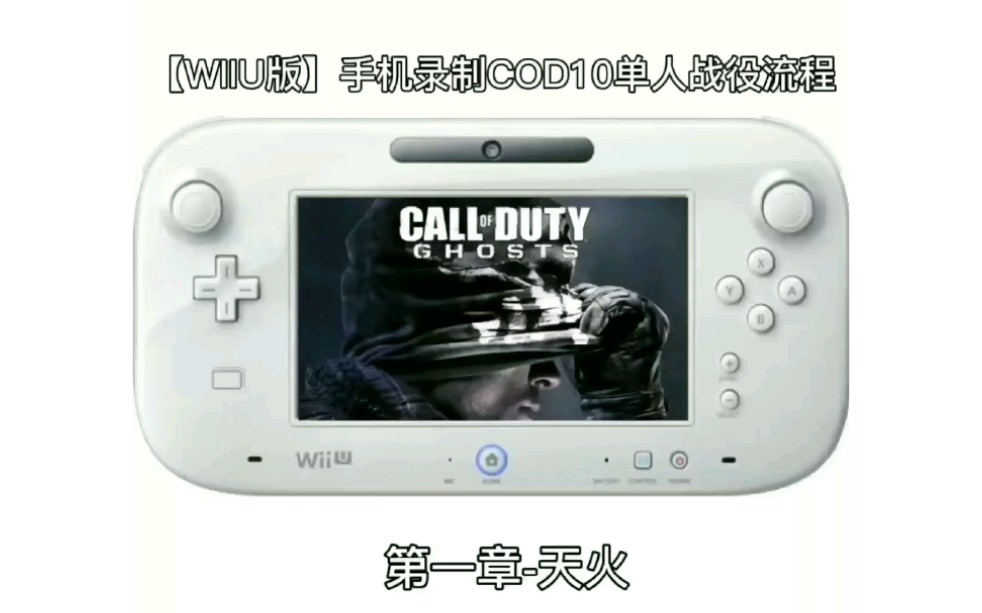 [图]【WIIU版】使命召唤COD10：幽灵，手机录制单人战役第一章