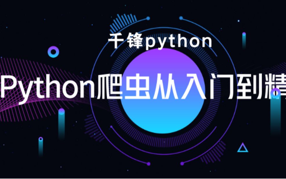 千锋Python教程:11.urlrequesturlparse构建请求对象哔哩哔哩bilibili