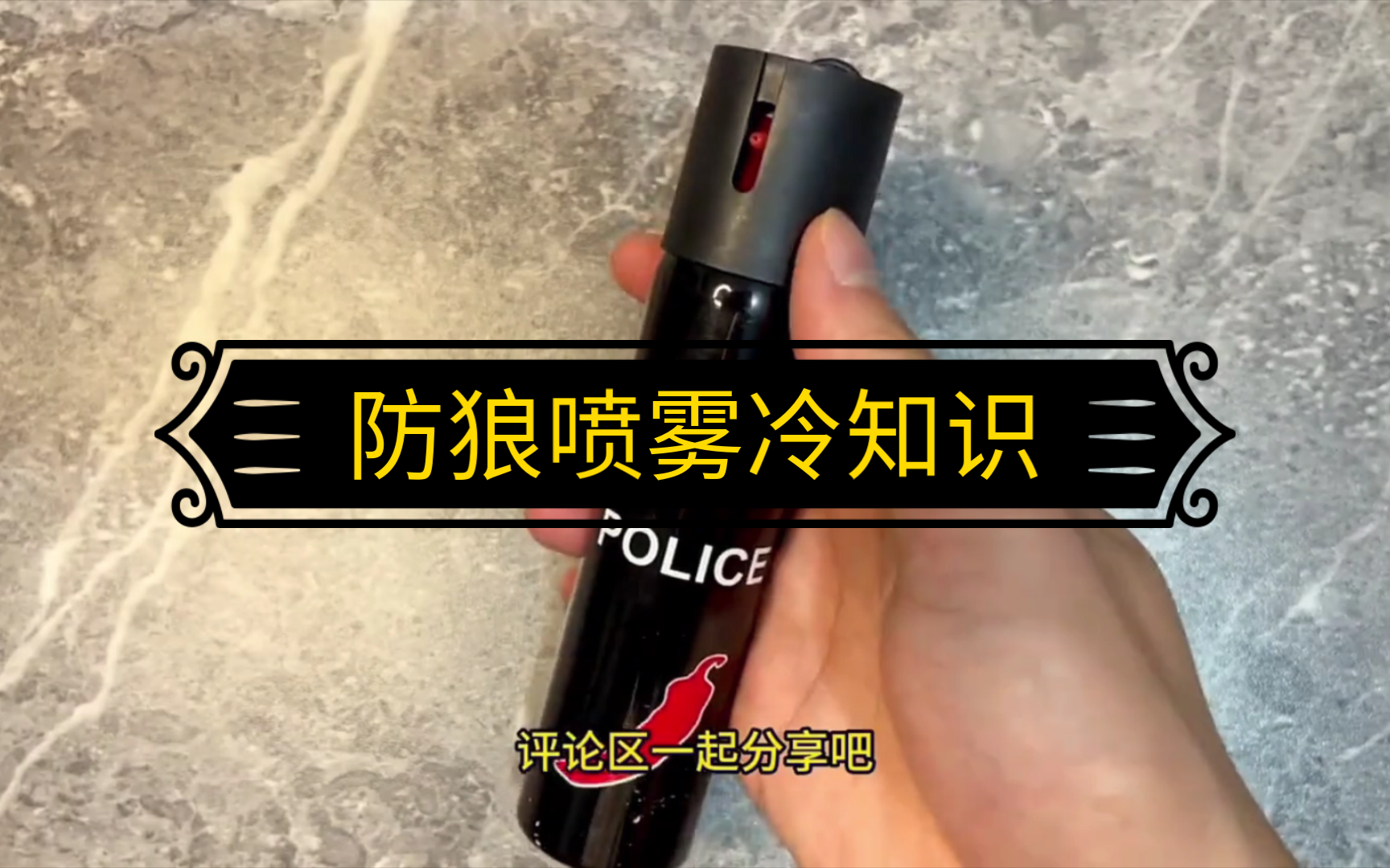 防狼喷雾剂辣椒水图片