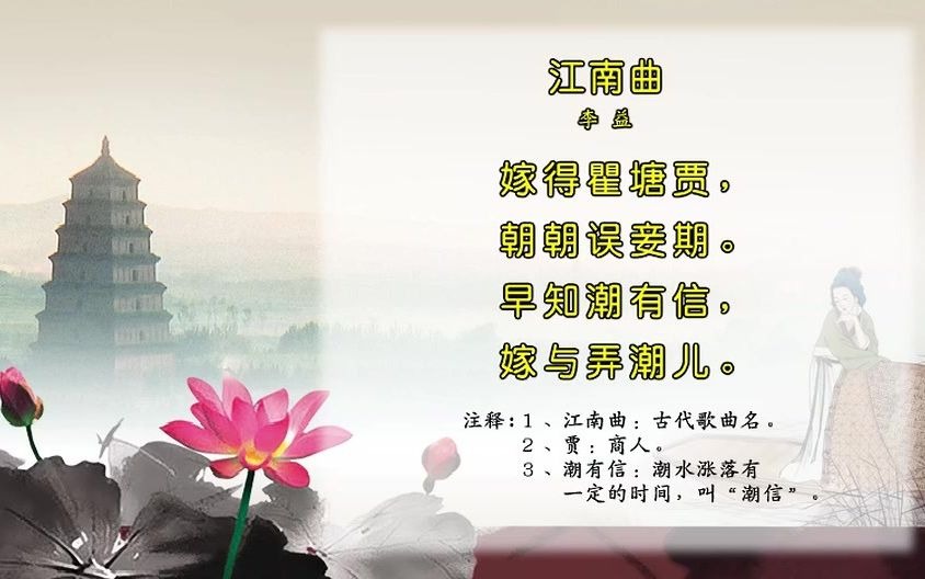 [图]唐诗三百首253-江南曲[李益]