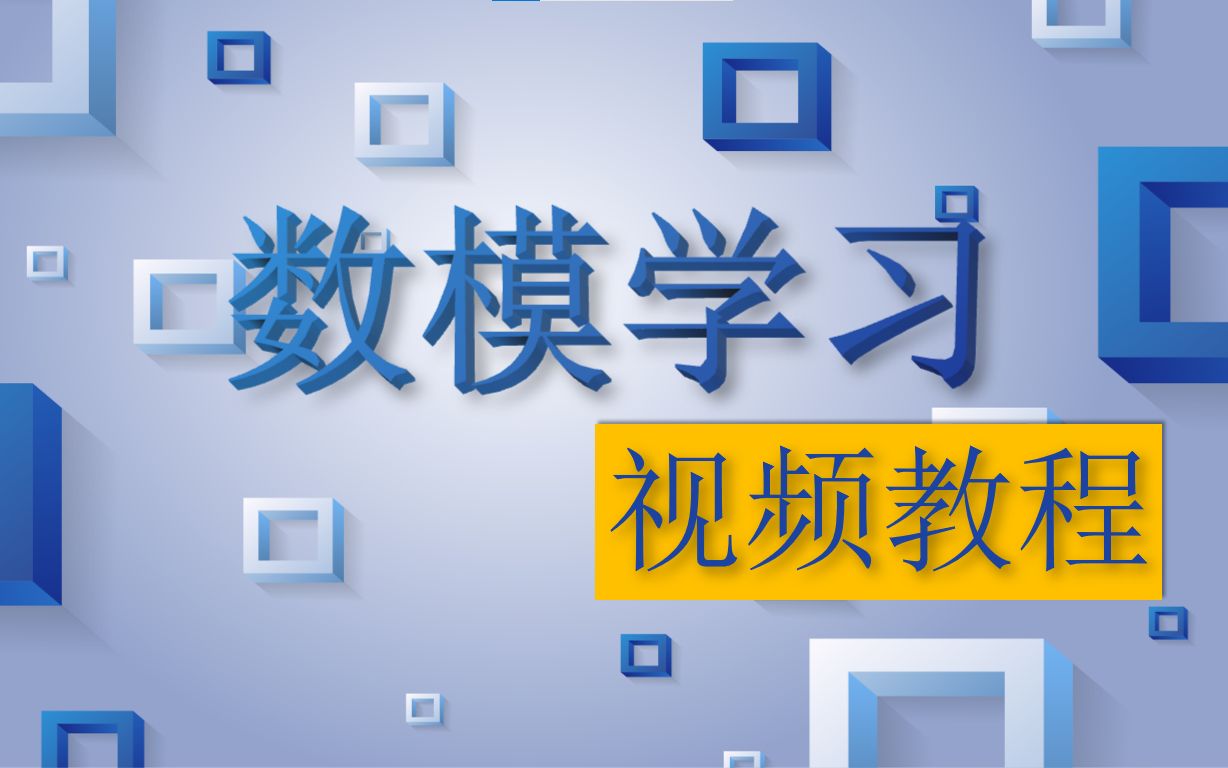 【建议收藏/持续更新】数学建模学习快速入门、数学建模算法、数学模型、MATLAB/LINGO编程、数据分析等哔哩哔哩bilibili