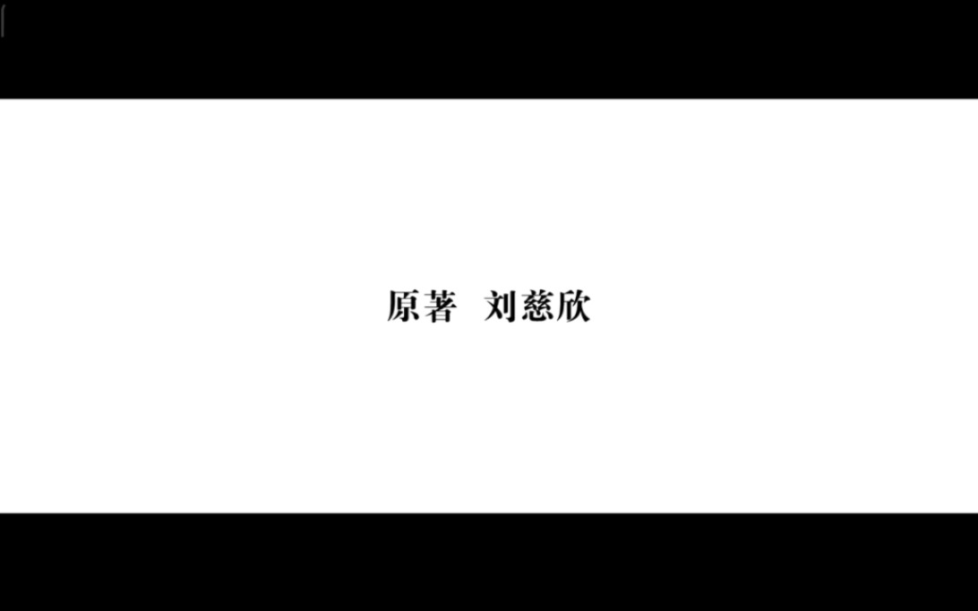 [图]三体动画第15集