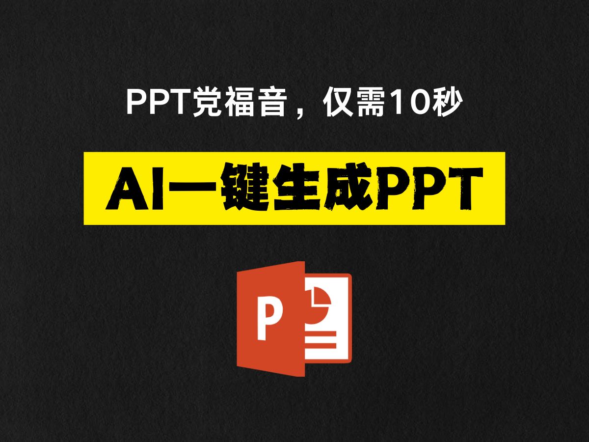 [图]PPT党福音，仅需10秒用AI一键生成PPT！！