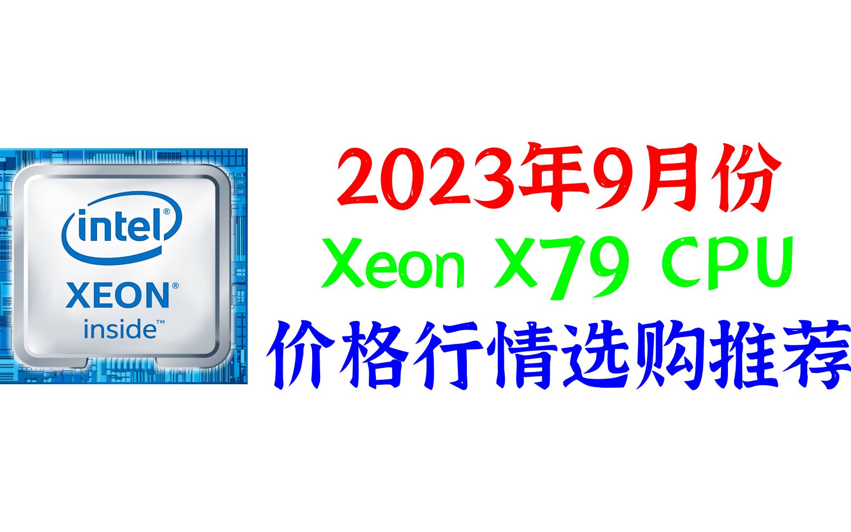 2023年9月份洋垃圾至强XeonE5v1v2X79平台CPU价格行情选购推荐哔哩哔哩bilibili