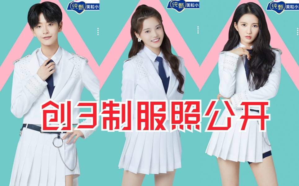 【创3】创造营2020制服照公开!鹅审美在线了?服装好看的!