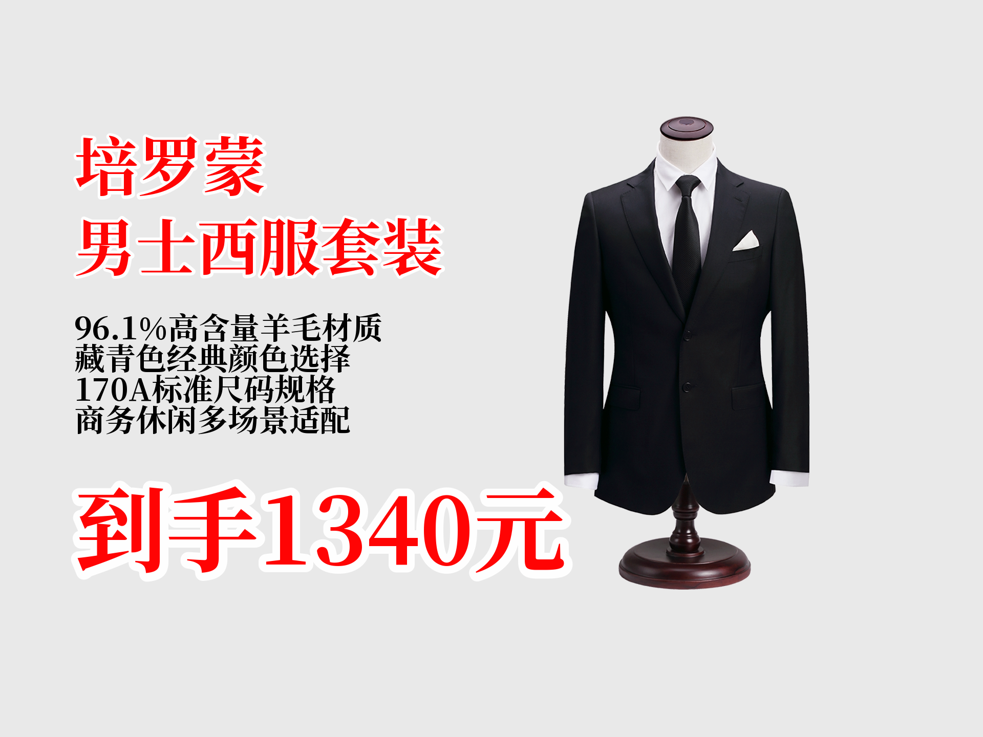 1680元培罗蒙羊毛西服套装,券后1340元!96