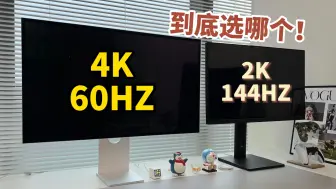 Download Video: 4k 60hz显示器和2k 144hz电竞显示器，到底选哪个？