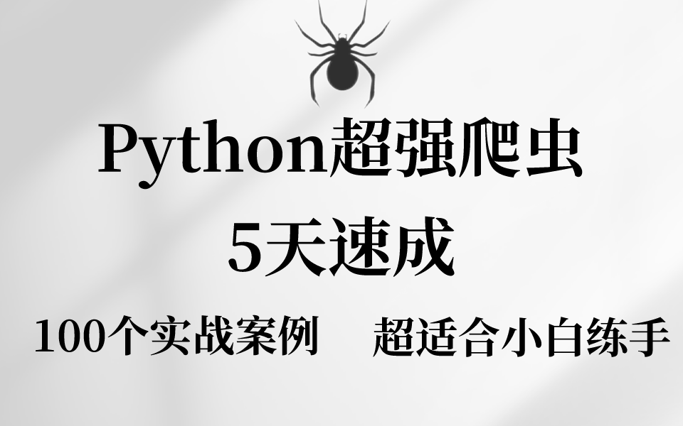 Python爬虫小白到大神网络爬虫+反爬虫(爬取各种网站数据)完整版包含100个项目案例,学完可自己爬取!哔哩哔哩bilibili