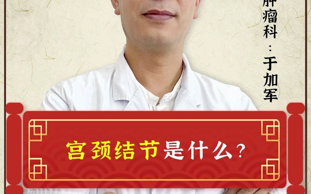 宫颈结节是什么?于加军科普哔哩哔哩bilibili