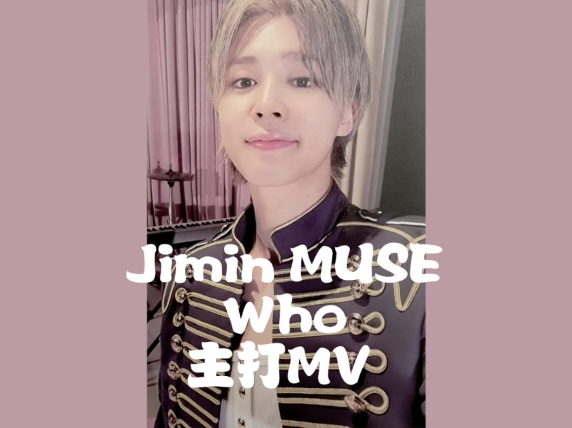 73朴智旻新专主打73who73官方mv新鲜出炉