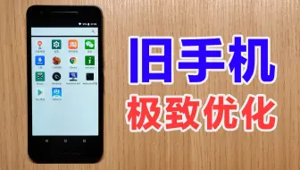 安卓软件保姆级优化，让你的手机再战三年！