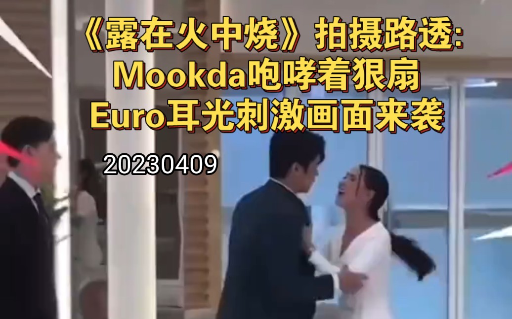 [图]《露在火中烧》拍摄路透:Mookda咆哮着狠扇Euro耳光刺激画面来袭|20230409