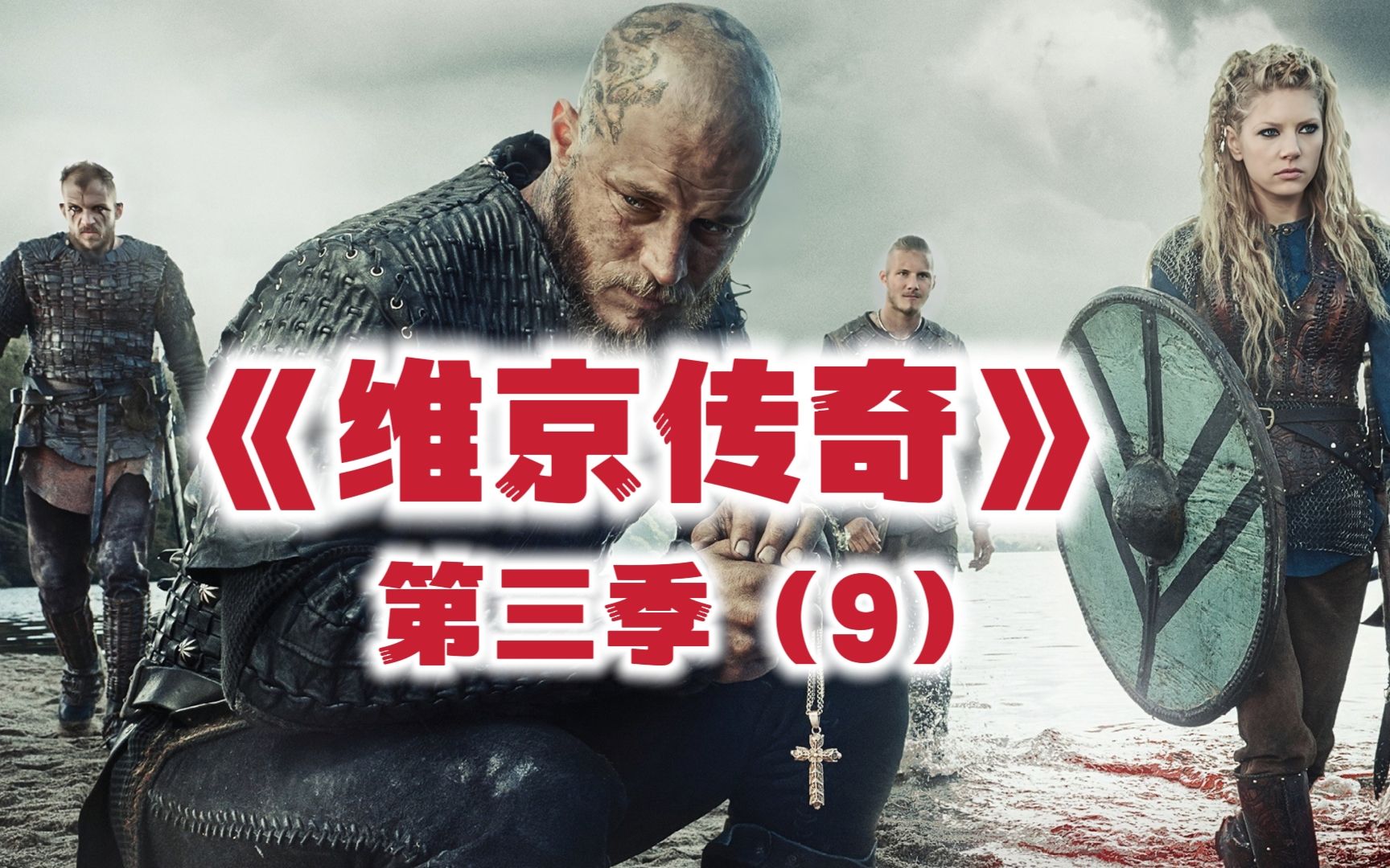 《维京传奇》第三季(9):北欧之王拉格纳摒弃原有信仰接受洗礼
