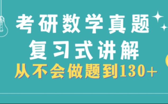 [图]（数二）主页看最新2003-2010年数二真题复习式逐题讲解（数一二三均有）（按元哥方法搞熟20年真题轻松130+，数一数二数三全都包括）考研数学真题分章节