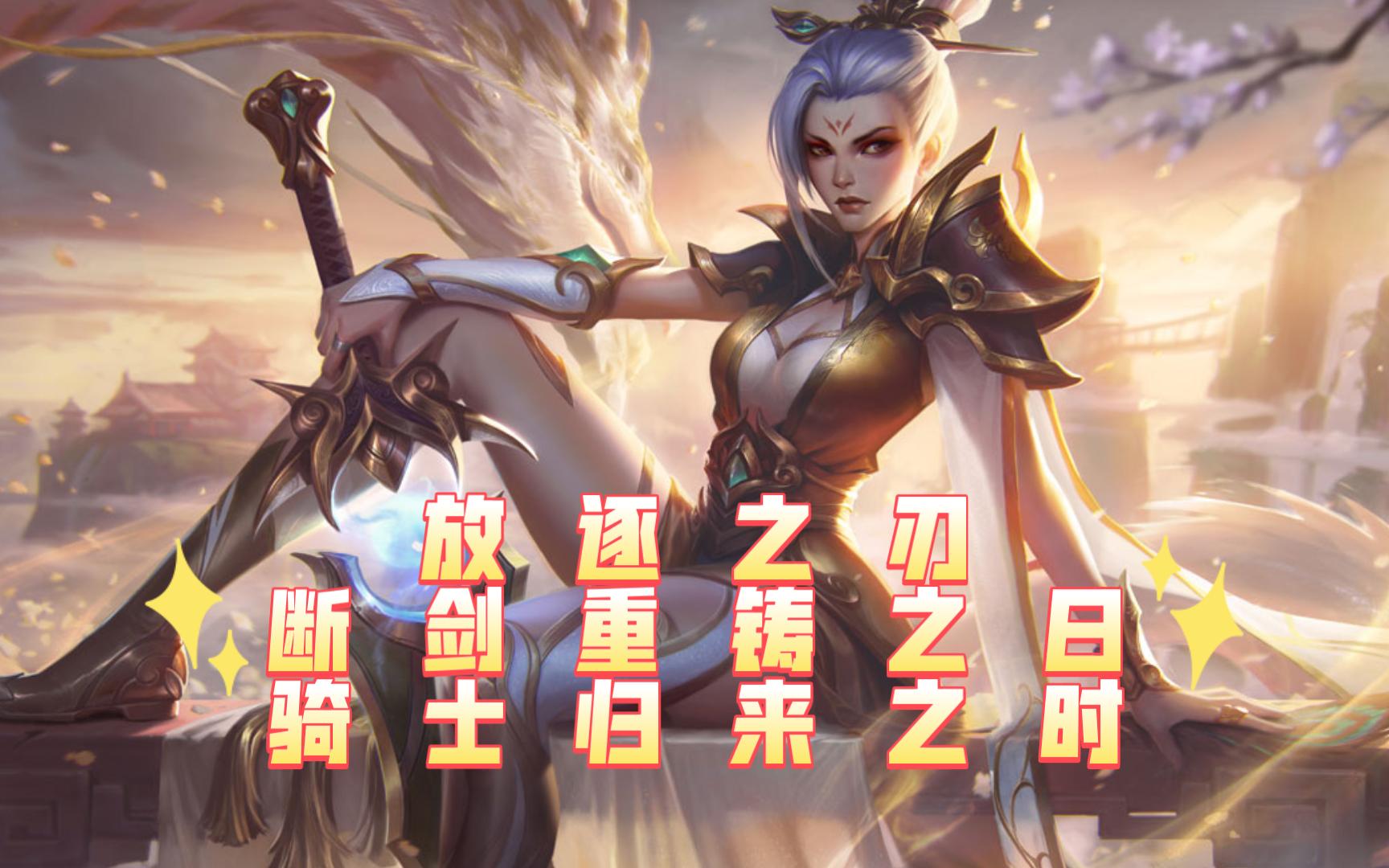 【极地大乱斗】放逐之刃锐雯对局回放