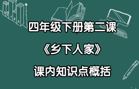 四年级下册第二课《乡下人家》课内知识点概括哔哩哔哩bilibili